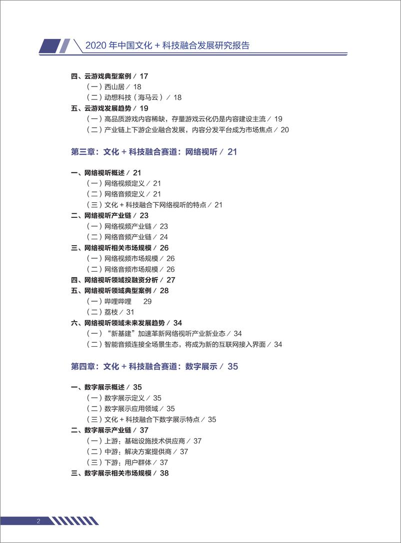 《2021年  【61页】2020年中国文化与科技融合发展研究报告-融中研究》 - 第4页预览图