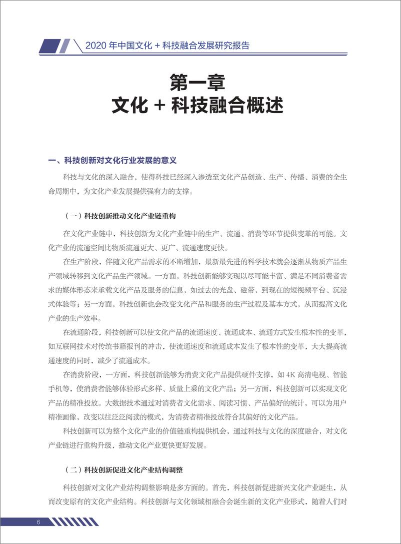 《2021年  【61页】2020年中国文化与科技融合发展研究报告-融中研究》 - 第8页预览图