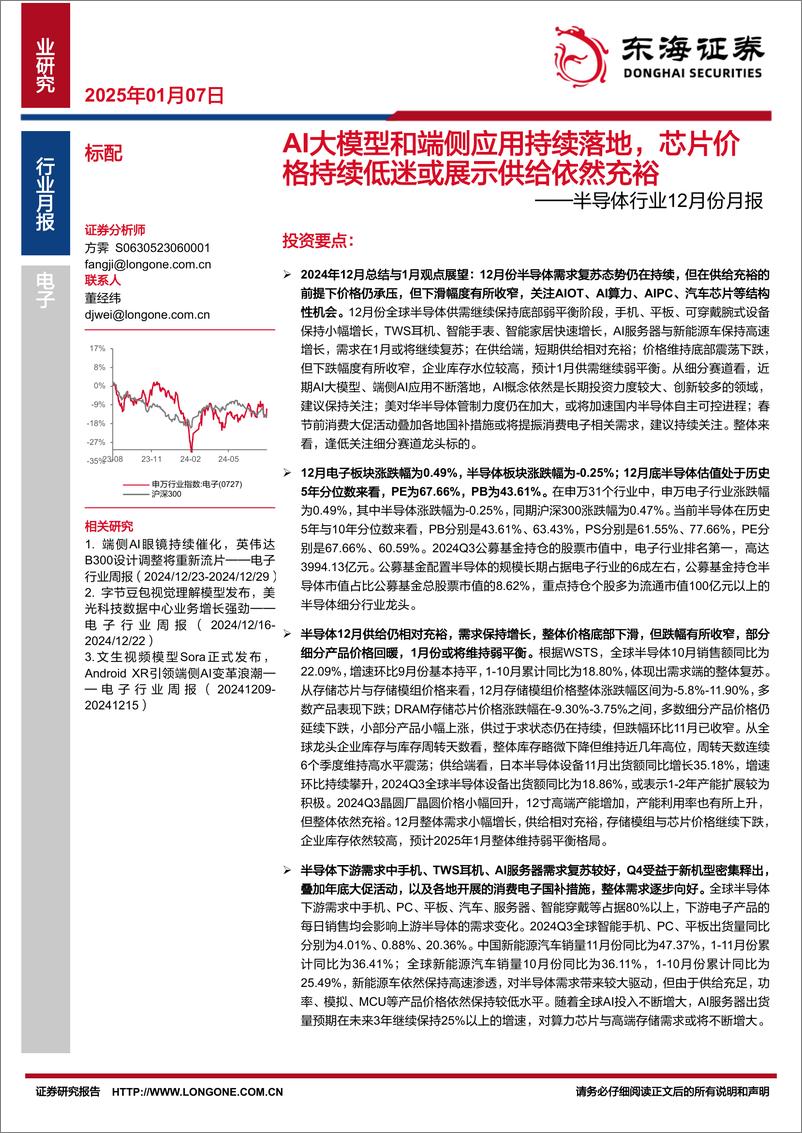 《半导体行业12月份月报：AI大模型和端侧应用持续落地，芯片价格持续低迷或展示供给依然充裕-250107-东海证券-29页》 - 第1页预览图