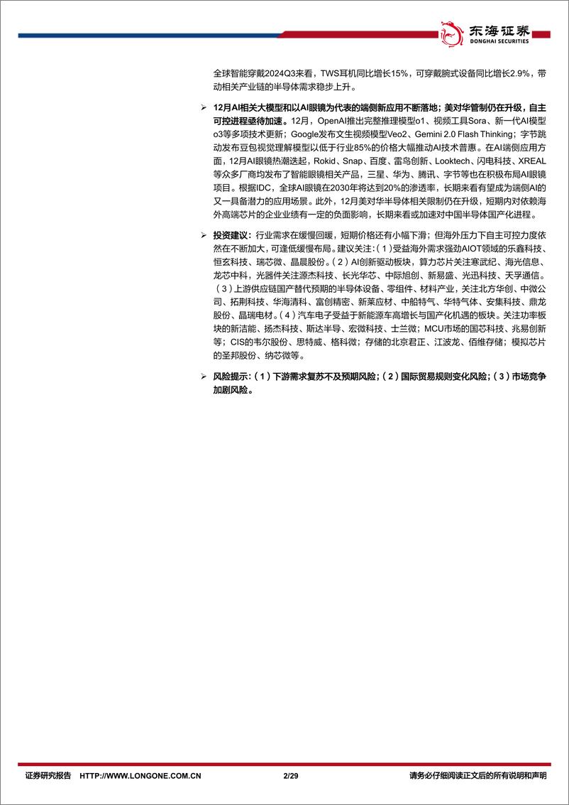 《半导体行业12月份月报：AI大模型和端侧应用持续落地，芯片价格持续低迷或展示供给依然充裕-250107-东海证券-29页》 - 第2页预览图