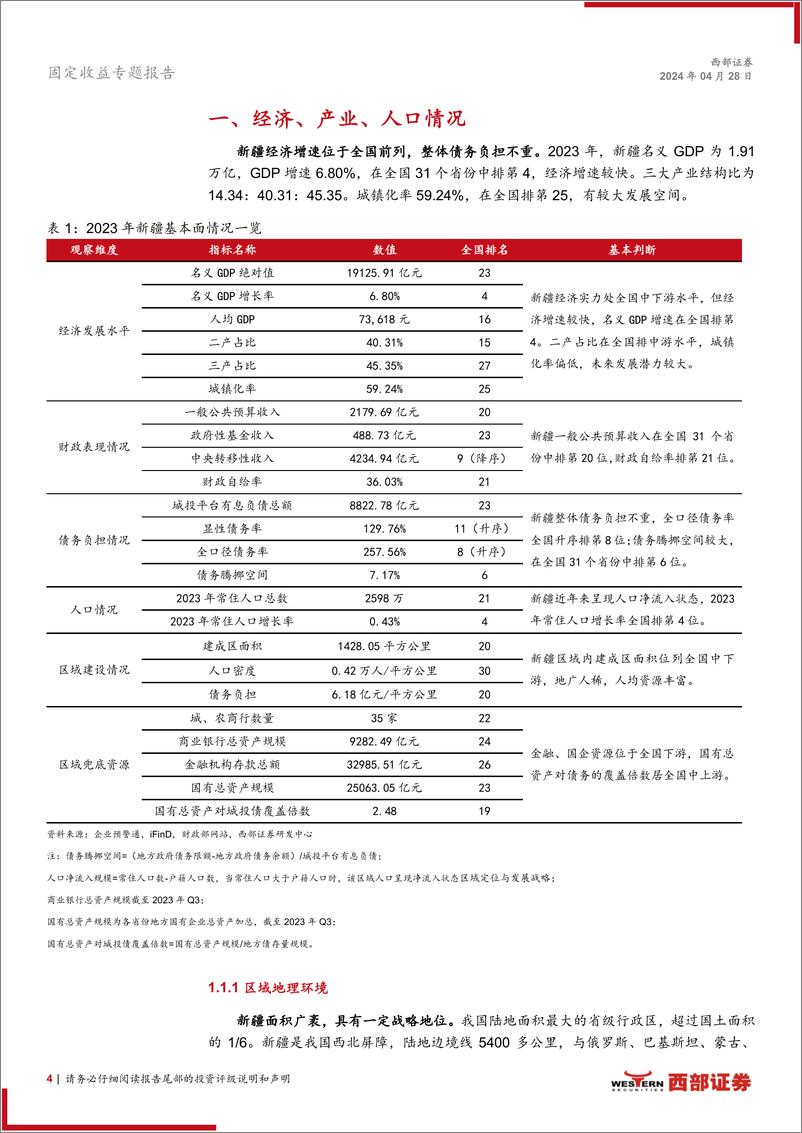 《区域经济研究系列之一：新疆地区基本面观察-240428-西部证券-24页》 - 第4页预览图