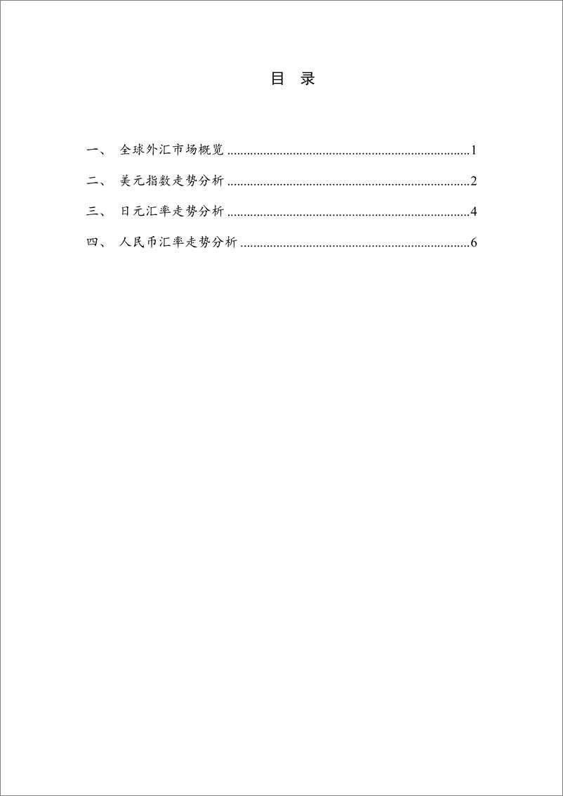 《【NIFD季报】日元汇率有望触底回升 人民币汇率将逐渐企稳——2024Q2人民币汇率》 - 第4页预览图