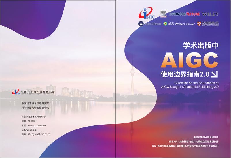 《学术出版中AIGC使用边界指南2.0-11页》 - 第1页预览图