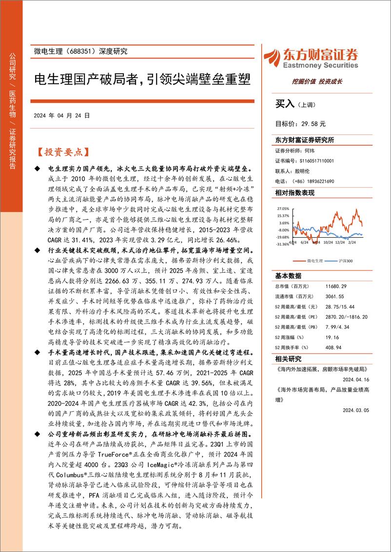 《微电生理-688351.SH-深度研究：电生理国产破局者，引领尖端壁垒重塑-20240424-东方财富证券-38页》 - 第1页预览图