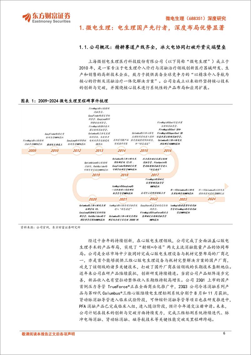 《微电生理-688351.SH-深度研究：电生理国产破局者，引领尖端壁垒重塑-20240424-东方财富证券-38页》 - 第6页预览图