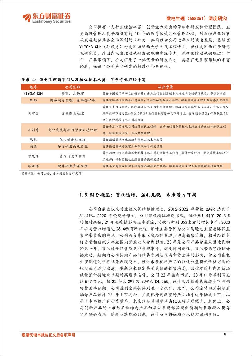 《微电生理-688351.SH-深度研究：电生理国产破局者，引领尖端壁垒重塑-20240424-东方财富证券-38页》 - 第8页预览图