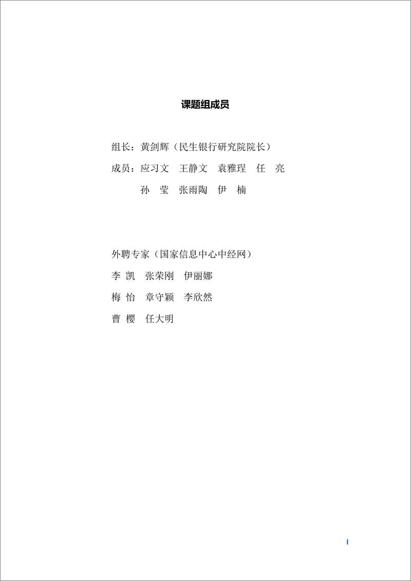 《2018中国各省级区域发展对比启示及政策建议-20181231-中国民生银行-95页》 - 第3页预览图