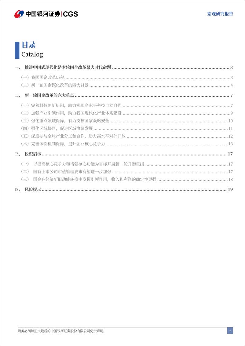 《三中全会改革前瞻系列：新一轮国企改革的六大重点-240713-银河证券-22页》 - 第3页预览图