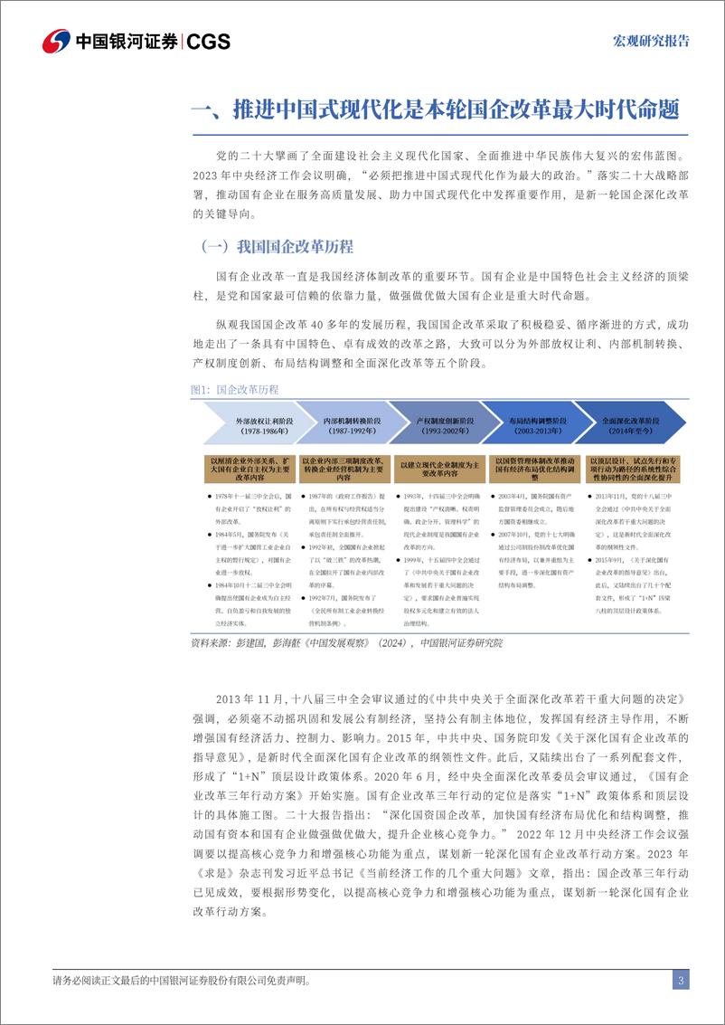 《三中全会改革前瞻系列：新一轮国企改革的六大重点-240713-银河证券-22页》 - 第4页预览图