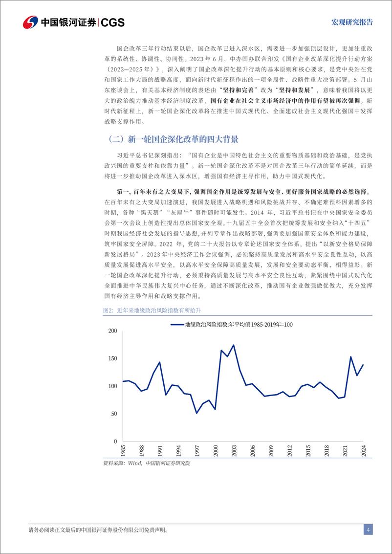 《三中全会改革前瞻系列：新一轮国企改革的六大重点-240713-银河证券-22页》 - 第5页预览图