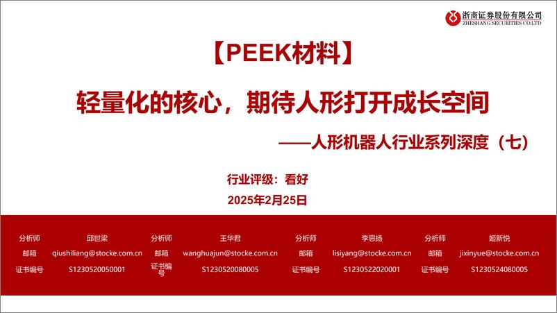 《人形机器人行业系列深度(七)：【PEEK材料】轻量化的核心，期待人形打开成长空间-250225-浙商证券-31页》 - 第1页预览图