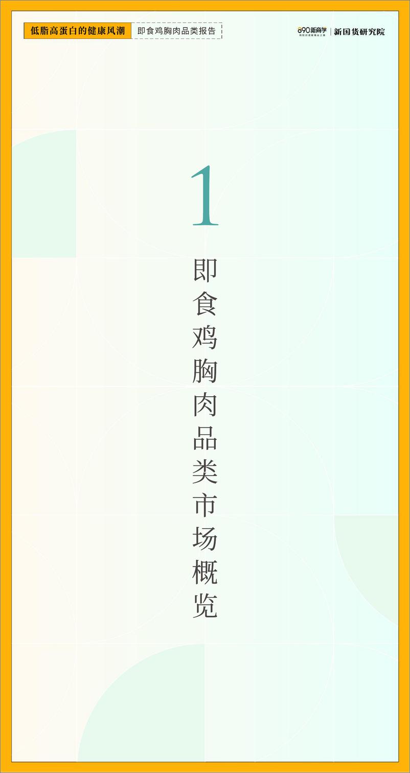 《低脂高蛋白的健康风潮——即食鸡胸肉品类报告-新国货研究院-2022-24页》 - 第5页预览图