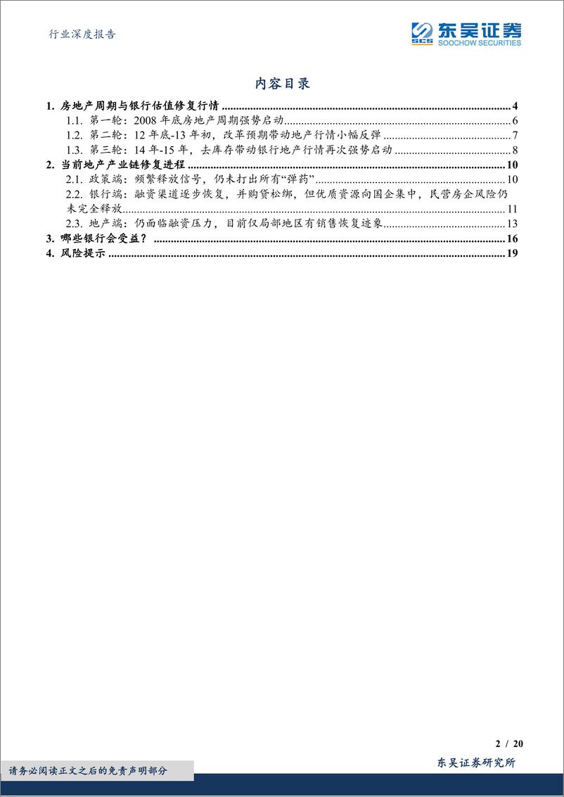 《银行行业深度报告：地产产业链修复几成？哪些银行受益？-20220503-东吴证券-20页》 - 第3页预览图