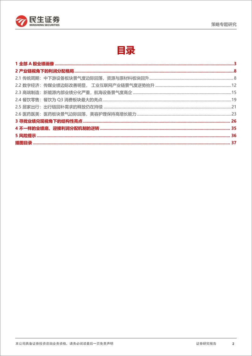 《策略专题研究：重塑利润分配，2023年Q3业绩解读（一）-20231101-民生证券-39页》 - 第3页预览图