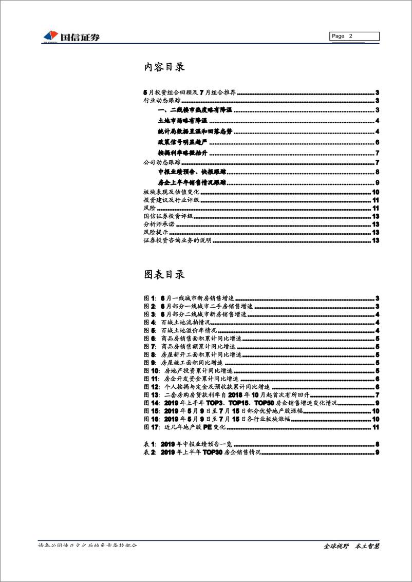 《房地产行业2019年7月投资策略暨中报前瞻：优选“低估值＋双增长”品种-20190716-国信证券-14页》 - 第3页预览图