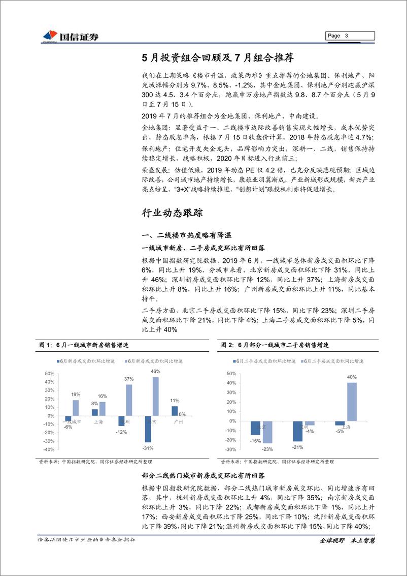 《房地产行业2019年7月投资策略暨中报前瞻：优选“低估值＋双增长”品种-20190716-国信证券-14页》 - 第4页预览图