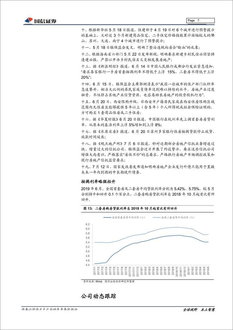 《房地产行业2019年7月投资策略暨中报前瞻：优选“低估值＋双增长”品种-20190716-国信证券-14页》 - 第8页预览图