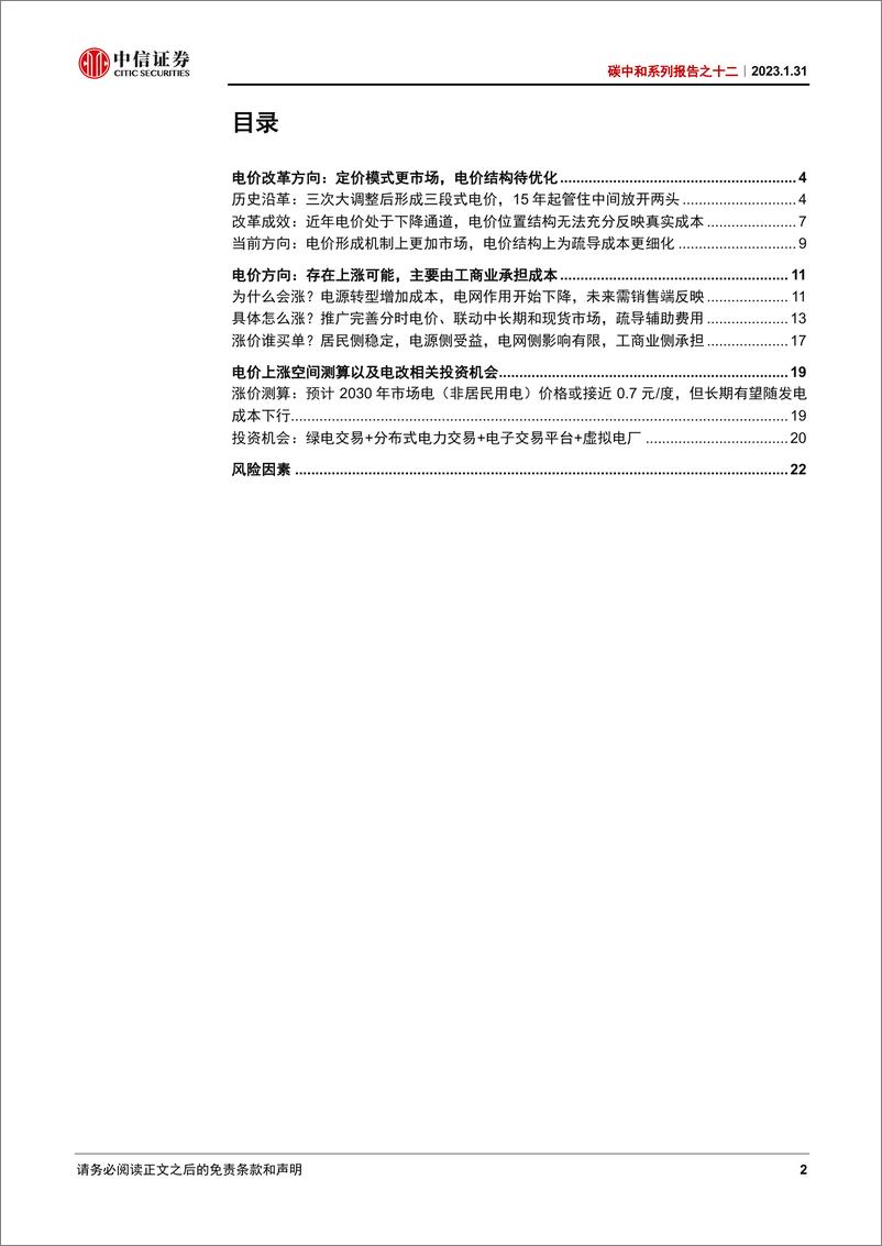 《碳中和系列报告之十二：碳中和下电价上涨，捋顺电价势在必行-20230131-中信证券-24页》 - 第3页预览图