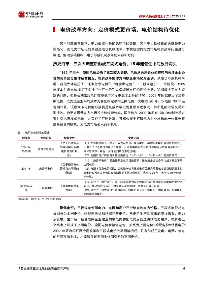 《碳中和系列报告之十二：碳中和下电价上涨，捋顺电价势在必行-20230131-中信证券-24页》 - 第5页预览图