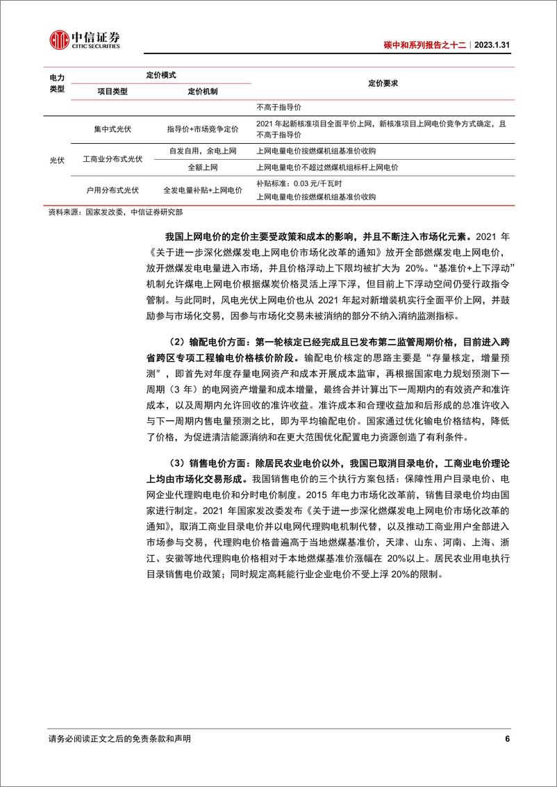 《碳中和系列报告之十二：碳中和下电价上涨，捋顺电价势在必行-20230131-中信证券-24页》 - 第7页预览图