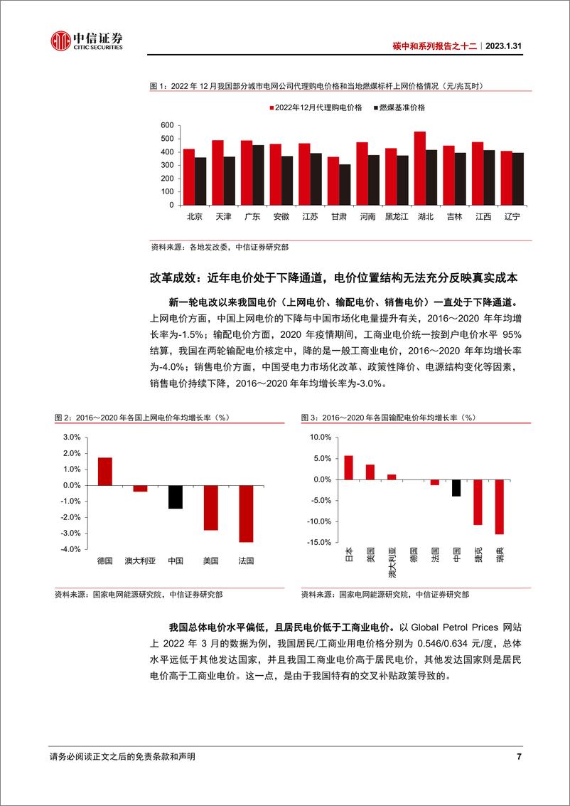 《碳中和系列报告之十二：碳中和下电价上涨，捋顺电价势在必行-20230131-中信证券-24页》 - 第8页预览图