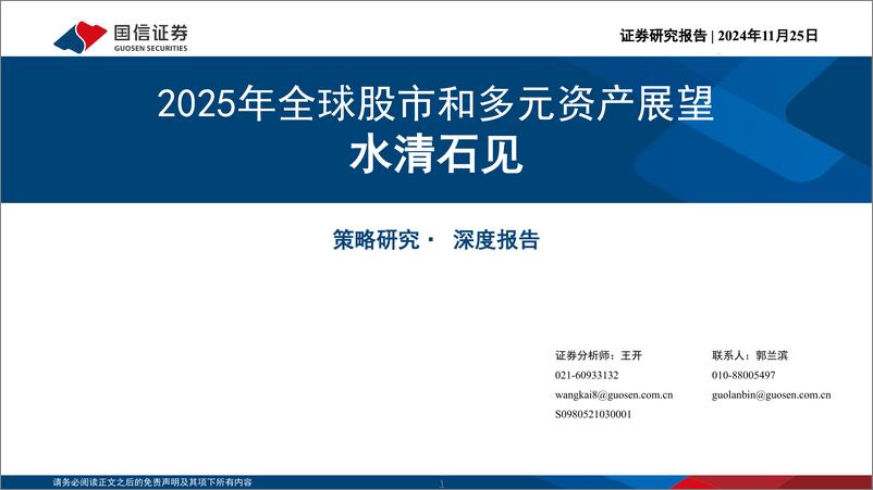 《2025年全球股市和多元资产展望：水清石见-241125-国信证券-67页》 - 第1页预览图