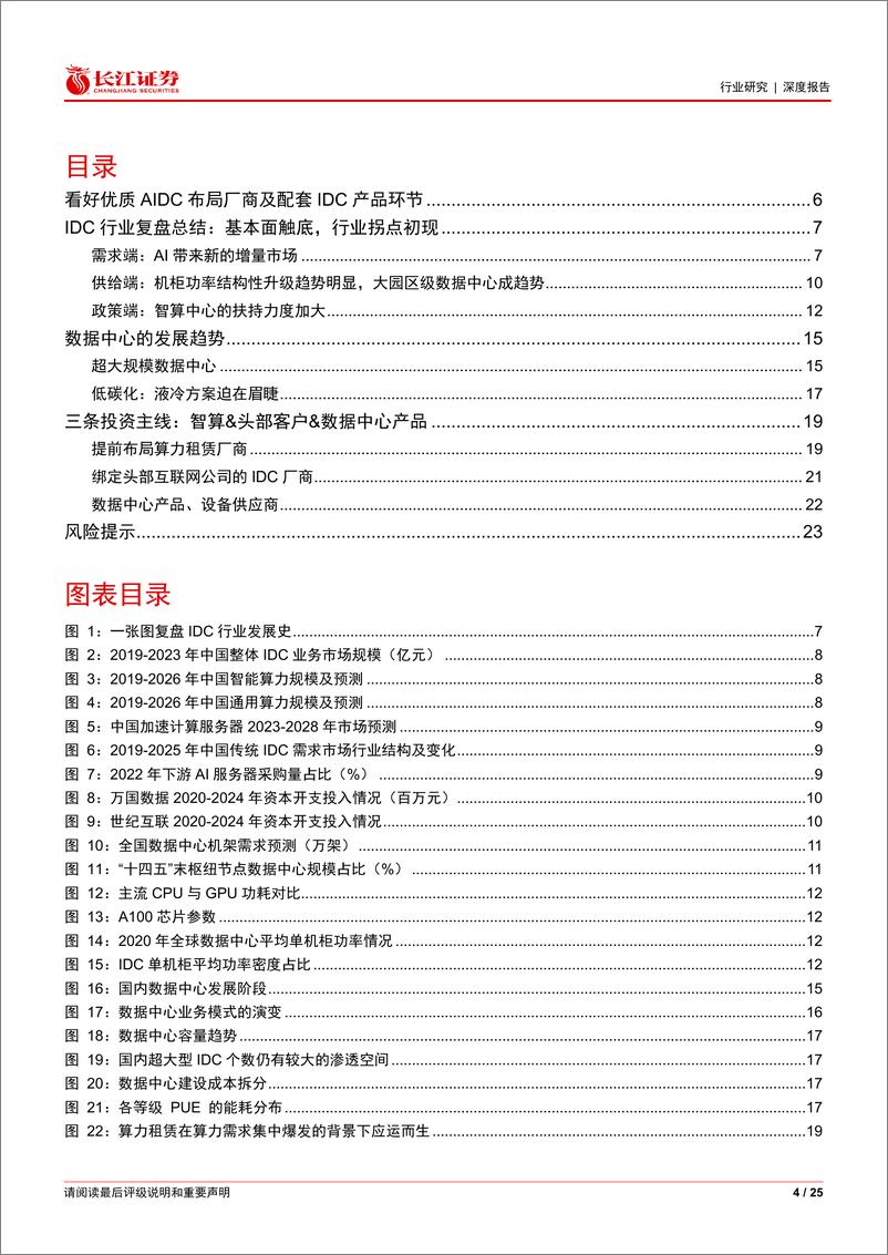 《电信服务行业：AI对IDC行业发展影响，风起云涌，巨变时代-240617-长江证券-25页》 - 第4页预览图