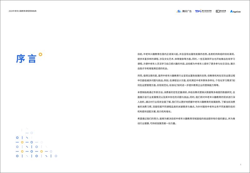 《2024中老年兴趣教育课程营销指南-腾讯-28页》 - 第3页预览图