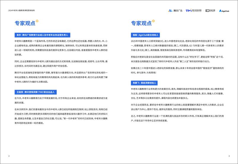 《2024中老年兴趣教育课程营销指南-腾讯-28页》 - 第4页预览图