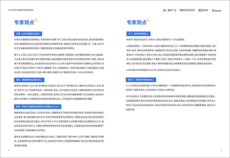 《2024中老年兴趣教育课程营销指南-腾讯-28页》 - 第5页预览图