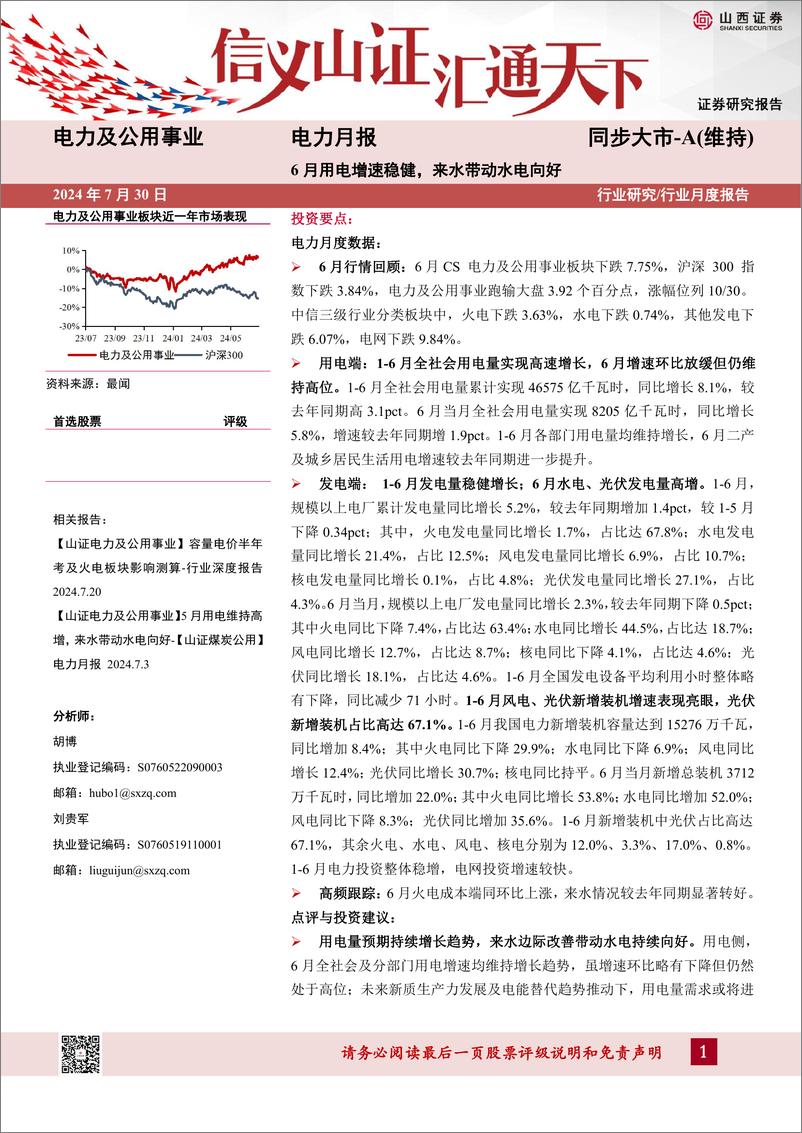 《电力行业月报：6月用电增速稳健，来水带动水电向好-240730-山西证券-21页》 - 第1页预览图