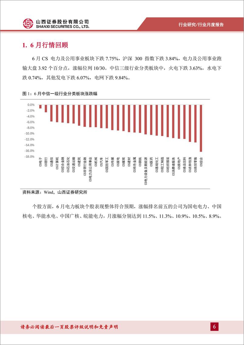 《电力行业月报：6月用电增速稳健，来水带动水电向好-240730-山西证券-21页》 - 第6页预览图