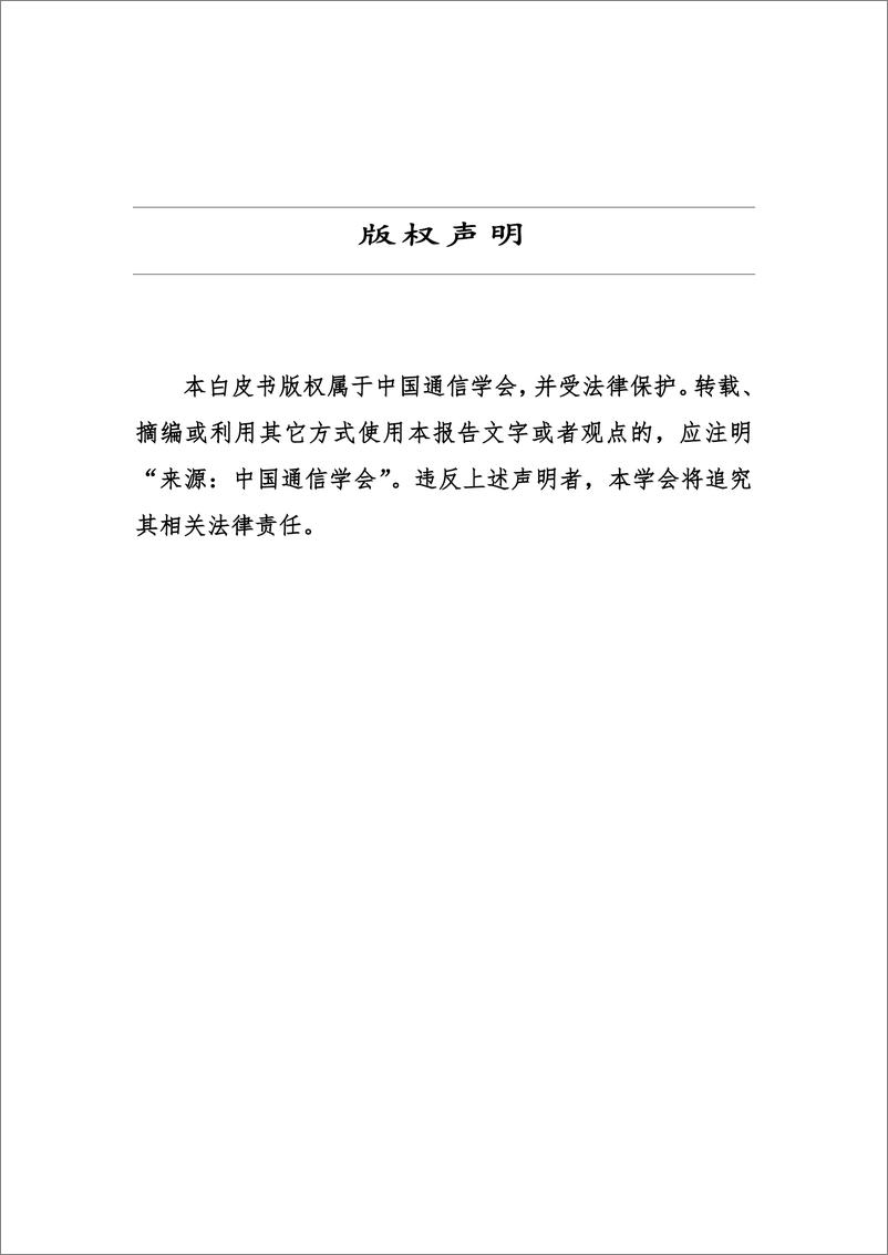 《中国通信学会-车联网知识产权白皮书（2019）-2019.12-37页》 - 第3页预览图