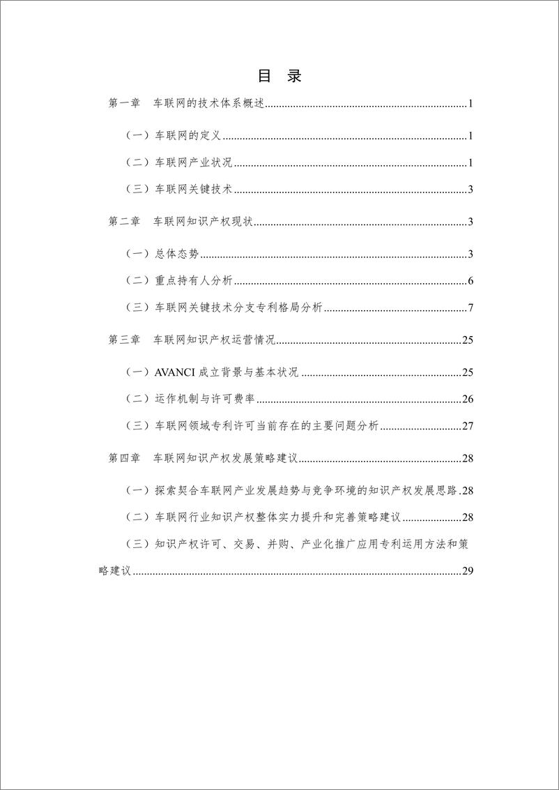 《中国通信学会-车联网知识产权白皮书（2019）-2019.12-37页》 - 第7页预览图