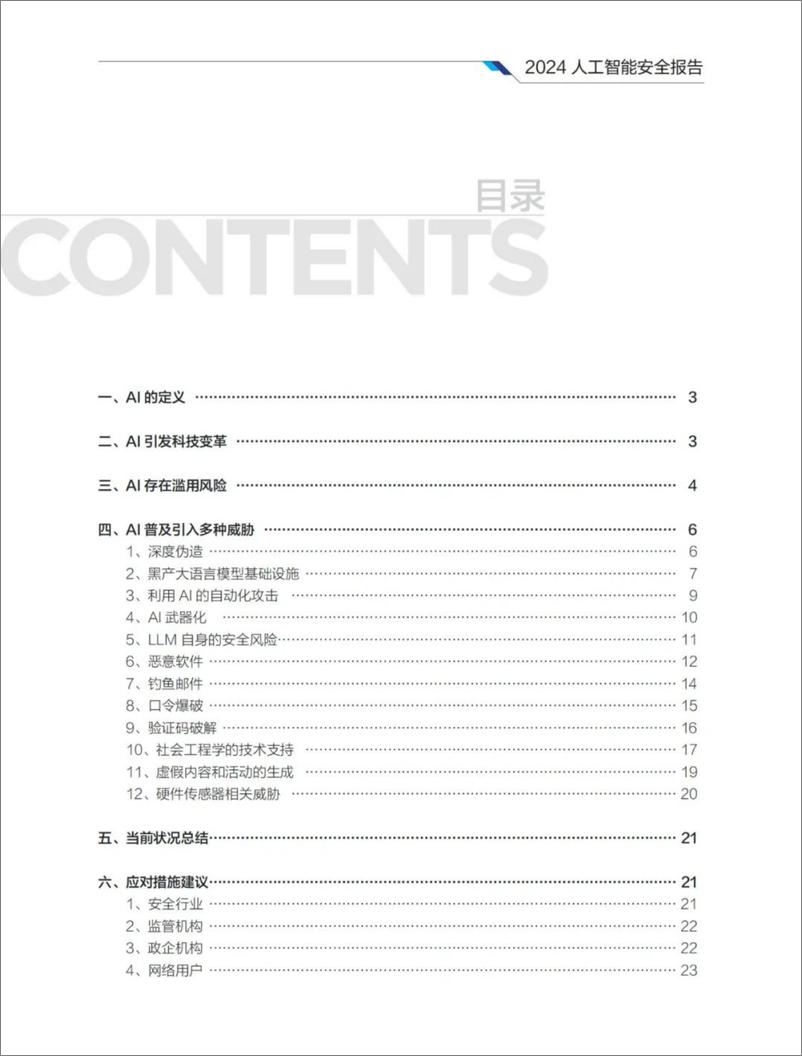 《2024+人工智能安全报告-26页》 - 第2页预览图