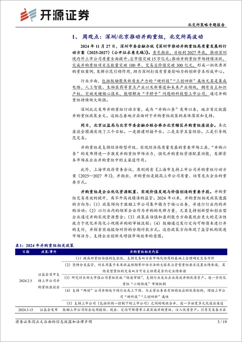 《北交所策略专题报告：深圳及北京金融办加速推动并购重组，北交所现多单并购-241201-开源证券-19页》 - 第3页预览图