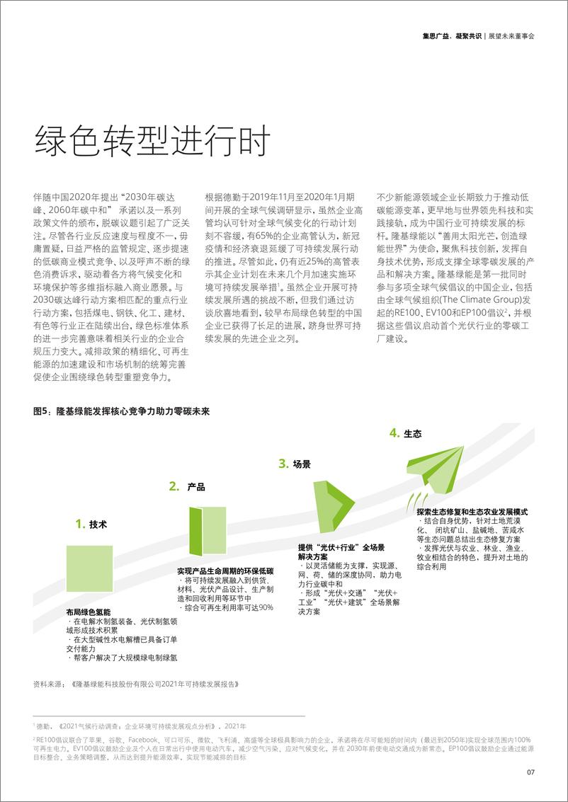 《德勤-集思广益，凝聚共识：展望未来董事会-16页》 - 第8页预览图