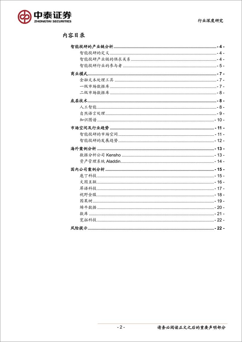 《金融服务行业智能投研调研报告：人工智能在投研的应用-20190609-中泰证券-23页》 - 第3页预览图