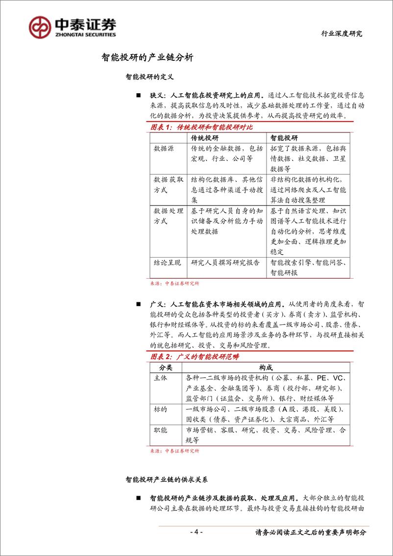 《金融服务行业智能投研调研报告：人工智能在投研的应用-20190609-中泰证券-23页》 - 第5页预览图