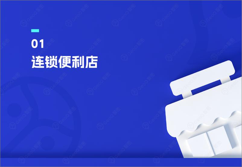 《2024上半年连锁零售品牌门店发展趋势蓝皮书-智图》 - 第4页预览图