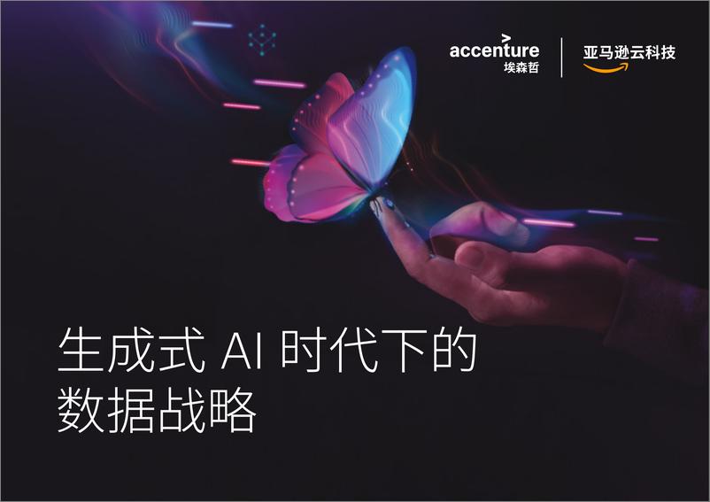 《2024埃森哲：生成式 AI 时代下的数据战略》 - 第1页预览图