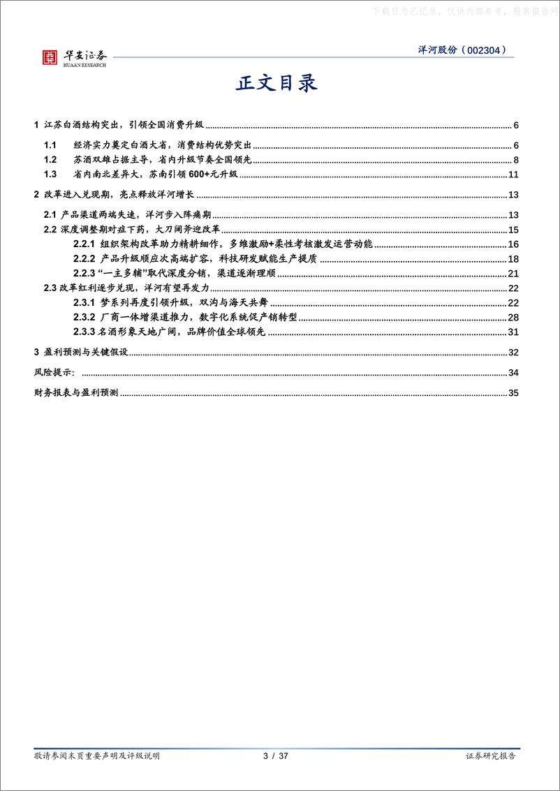 《华安证券-洋河股份(002304)改革红利逐步兑现，梦系列再度引领升级-230531》 - 第3页预览图