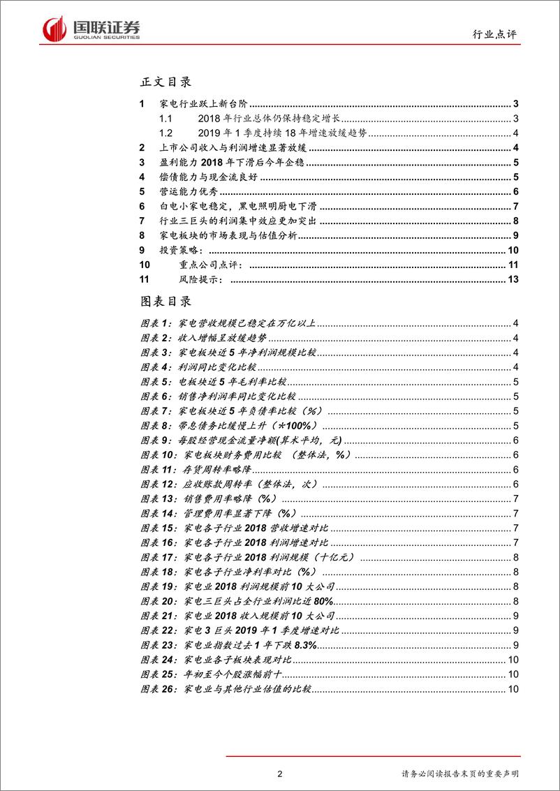 《家用电器行业：增速虽放缓，盈利尤出色-20190513-国联证券-15页》 - 第3页预览图