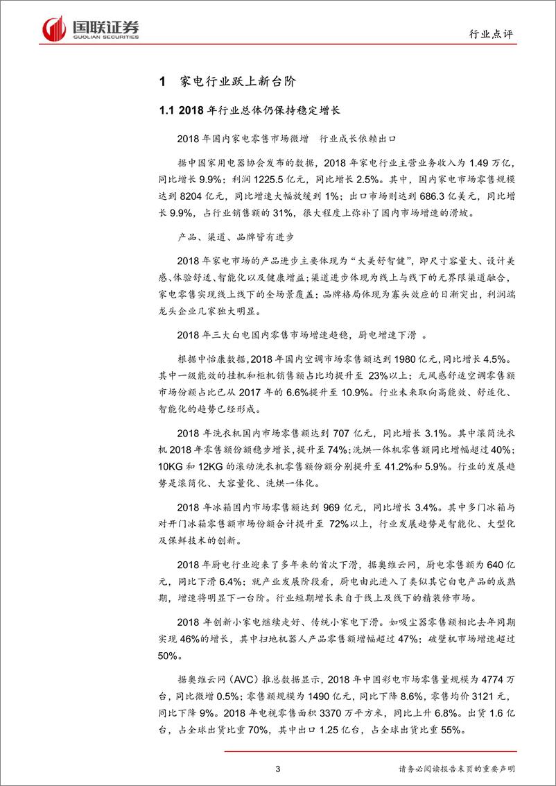 《家用电器行业：增速虽放缓，盈利尤出色-20190513-国联证券-15页》 - 第4页预览图