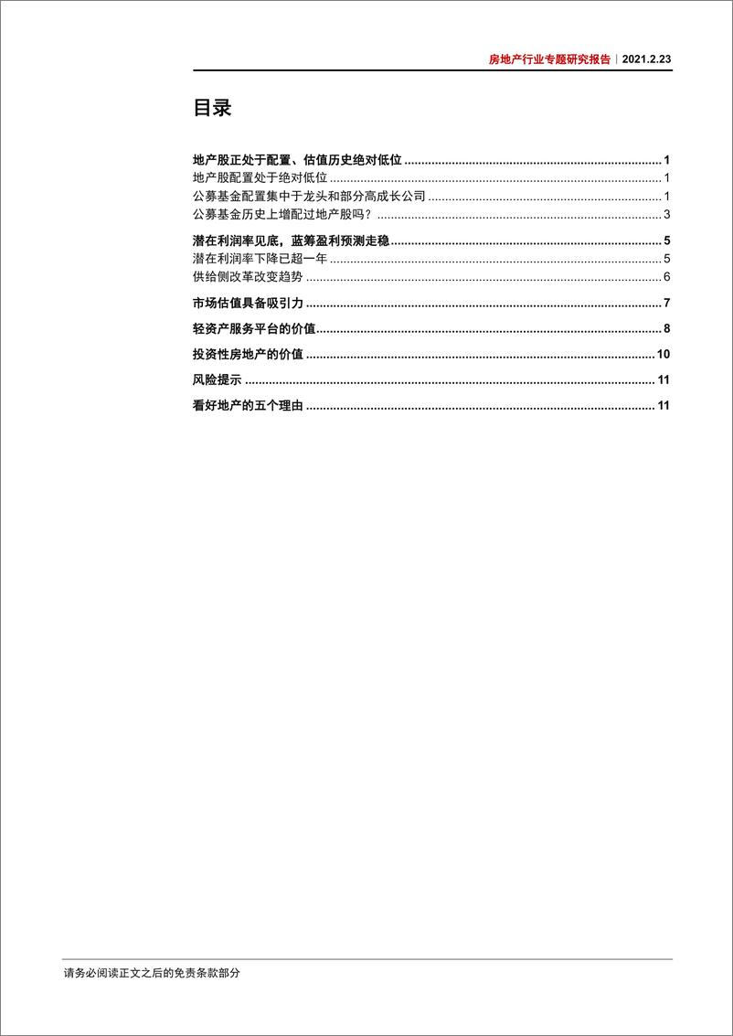 《房地产行业专题研究报告：看好地产的市场面和基本面理由-20210223-中信证券-17页》 - 第2页预览图