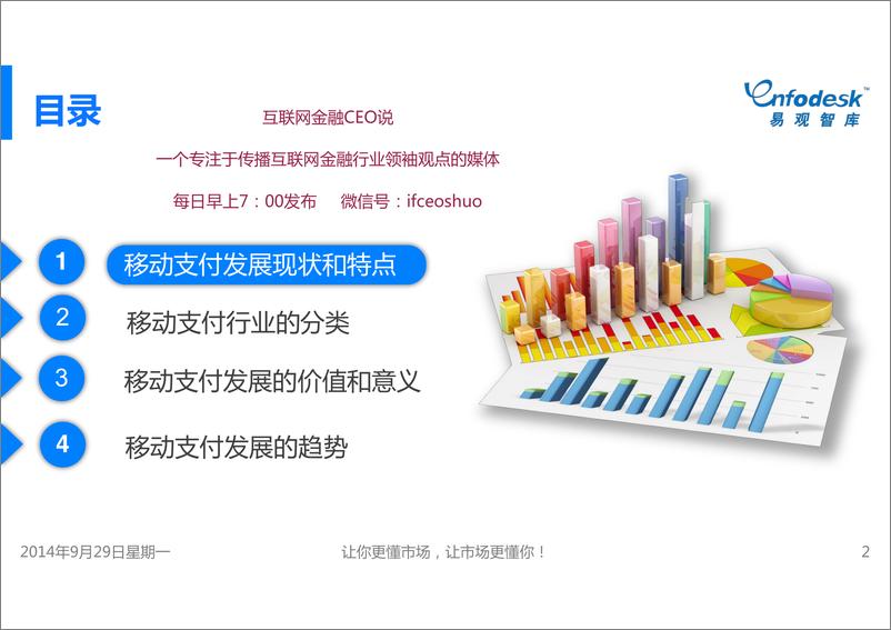 《IFCEO说2014年中国移动支付市场专题研究报告22页》 - 第2页预览图