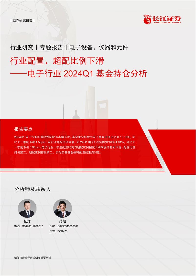 《电子行业2024Q1基金持仓分析：行业配置、超配比例下滑-240515-长江证券-14页》 - 第1页预览图