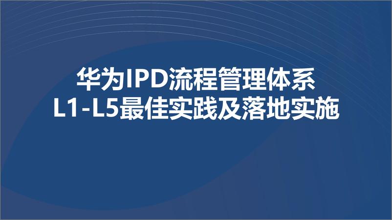 《华为IPD流程管理体系L1-L5最佳实践及落地实施》 - 第1页预览图