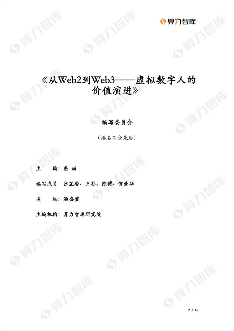 《从Web2到Web3——虚拟数字人的价值演进-算力智库-49页》 - 第3页预览图