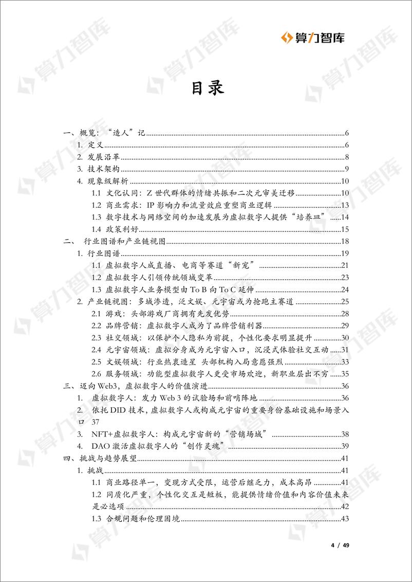 《从Web2到Web3——虚拟数字人的价值演进-算力智库-49页》 - 第5页预览图